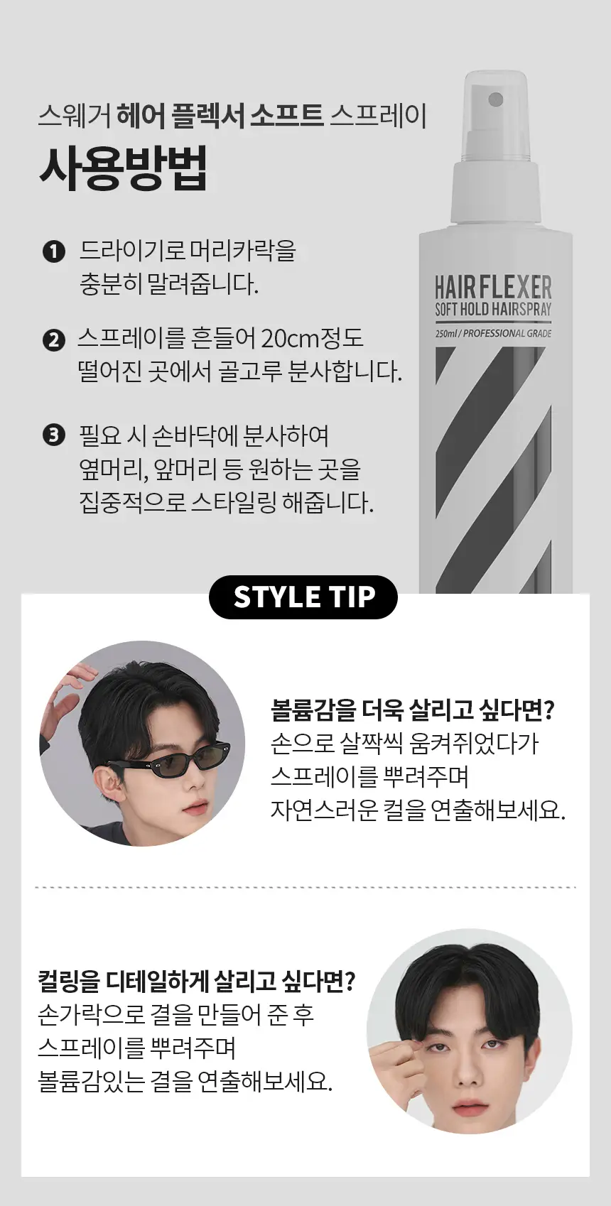 [앞머리고정/대용량] 스웨거 헤어 플렉서 소프트 스프레이 250ml 상세페이지 17